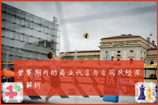 禁赛期内的商业代言与合同风险深度解析