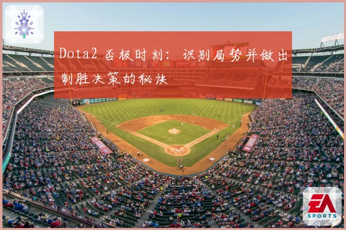 Dota2 否极时刻:识别局势并做出制胜决策的秘诀