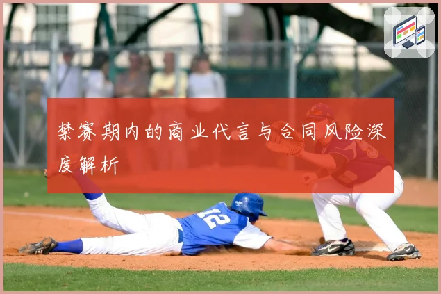 禁赛期内的商业代言与合同风险深度解析
