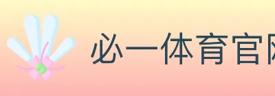 必一体育官网 Logo